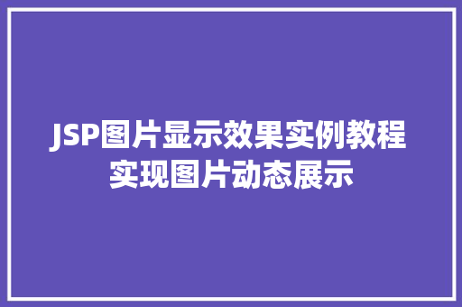 JSP图片显示效果实例教程实现图片动态展示