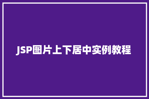 JSP图片上下居中实例教程