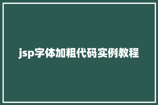 jsp字体加粗代码实例教程