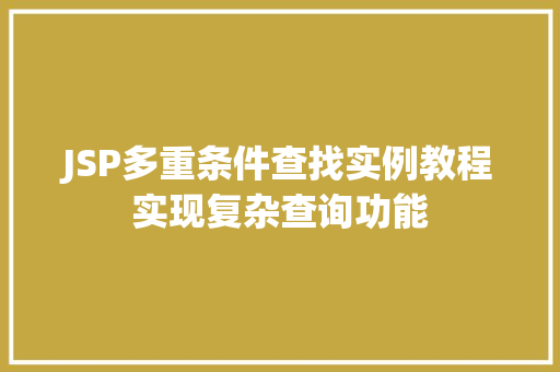 JSP多重条件查找实例教程实现复杂查询功能