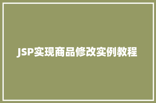 JSP实现商品修改实例教程