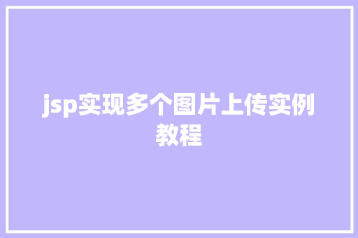 jsp实现多个图片上传实例教程