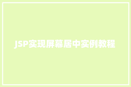 JSP实现屏幕居中实例教程