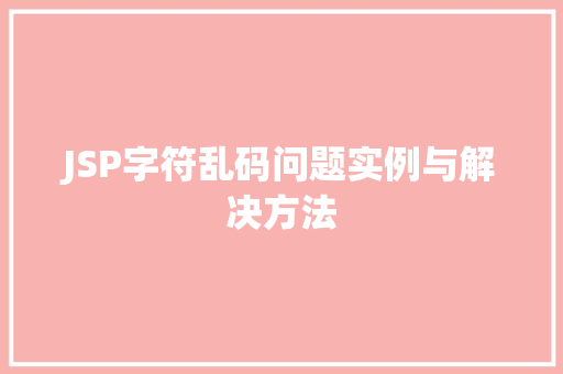 JSP字符乱码问题实例与解决方法