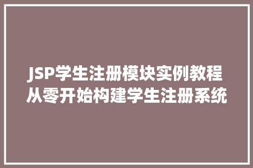JSP学生注册模块实例教程从零开始构建学生注册系统