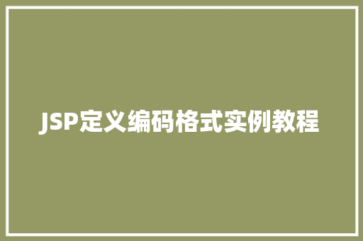 JSP定义编码格式实例教程