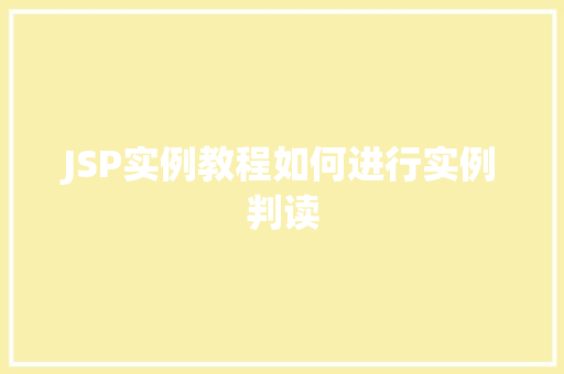 JSP实例教程如何进行实例判读