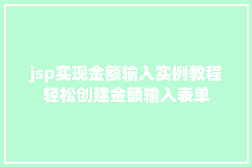 jsp实现金额输入实例教程轻松创建金额输入表单