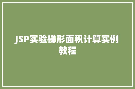 JSP实验梯形面积计算实例教程