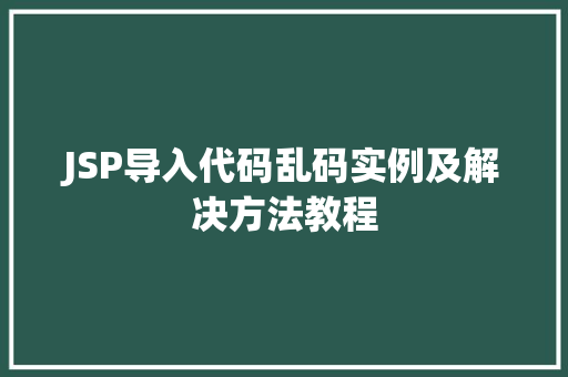 JSP导入代码乱码实例及解决方法教程
