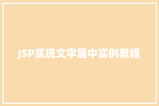 JSP实现文字居中实例教程