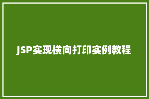 JSP实现横向打印实例教程