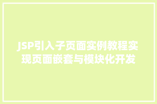JSP引入子页面实例教程实现页面嵌套与模块化开发