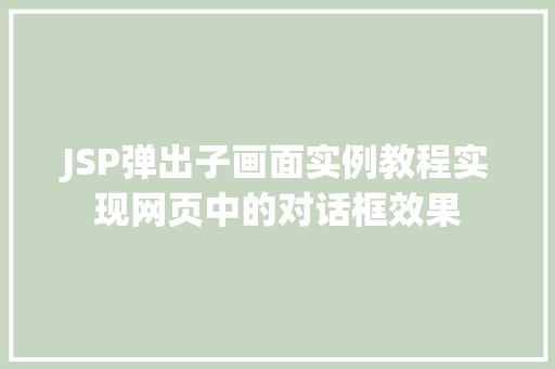 JSP弹出子画面实例教程实现网页中的对话框效果