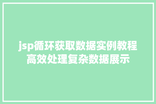 jsp循环获取数据实例教程高效处理复杂数据展示