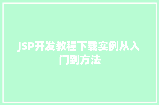 JSP开发教程下载实例从入门到方法