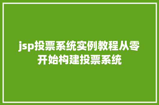 jsp投票系统实例教程从零开始构建投票系统