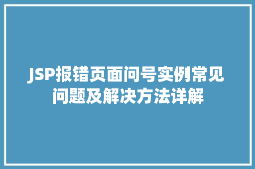 JSP报错页面问号实例常见问题及解决方法详解