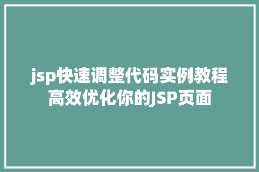 jsp快速调整代码实例教程高效优化你的JSP页面