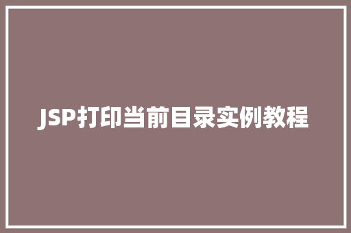 JSP打印当前目录实例教程