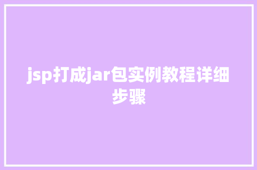 jsp打成jar包实例教程详细步骤