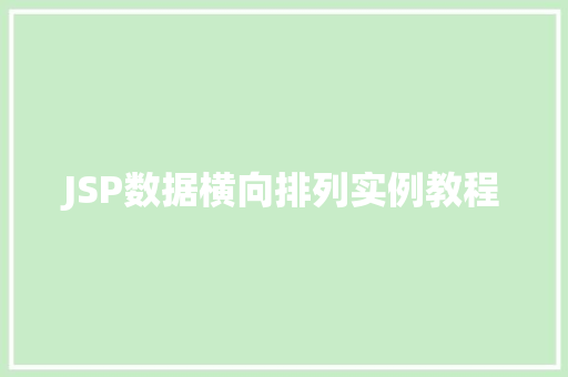 JSP数据横向排列实例教程
