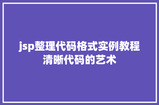 jsp整理代码格式实例教程清晰代码的艺术