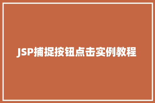JSP捕捉按钮点击实例教程
