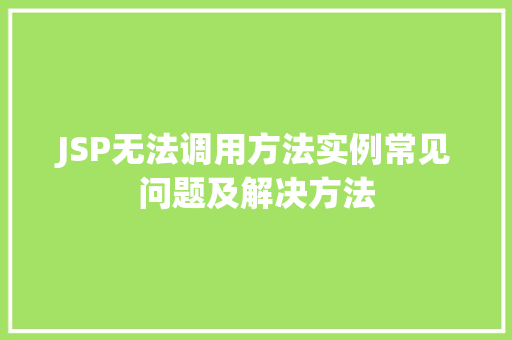 JSP无法调用方法实例常见问题及解决方法