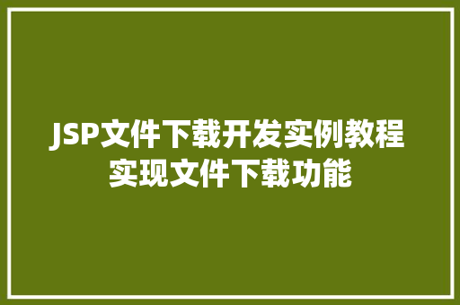 JSP文件下载开发实例教程实现文件下载功能