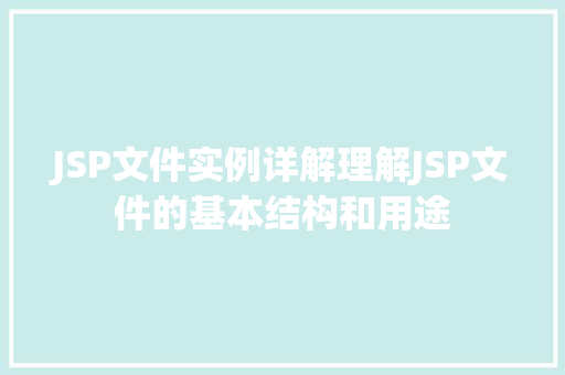 JSP文件实例详解理解JSP文件的基本结构和用途