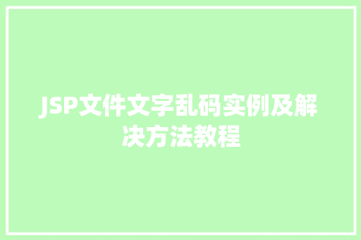 JSP文件文字乱码实例及解决方法教程