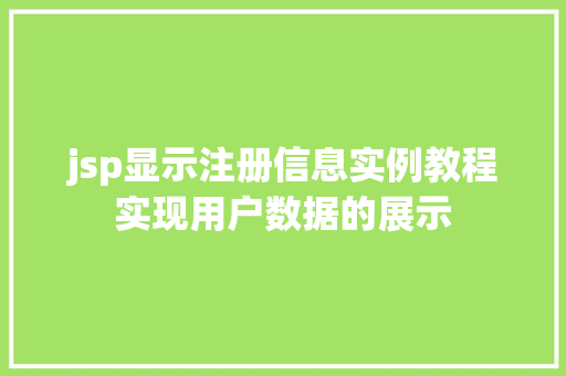 jsp显示注册信息实例教程实现用户数据的展示