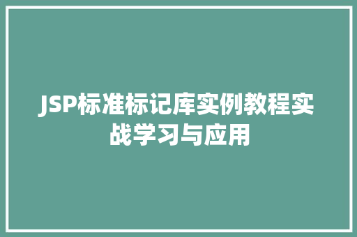 JSP标准标记库实例教程实战学习与应用