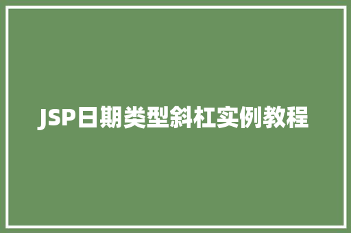 JSP日期类型斜杠实例教程