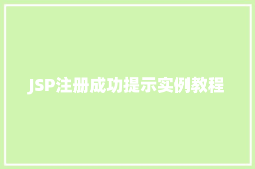 JSP注册成功提示实例教程