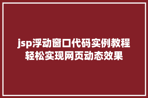 jsp浮动窗口代码实例教程轻松实现网页动态效果