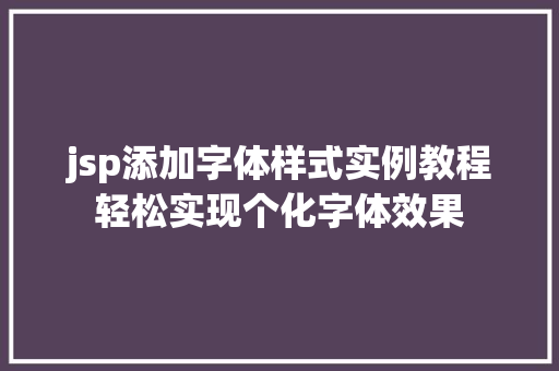 jsp添加字体样式实例教程轻松实现个化字体效果