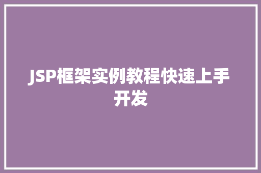 JSP框架实例教程快速上手开发