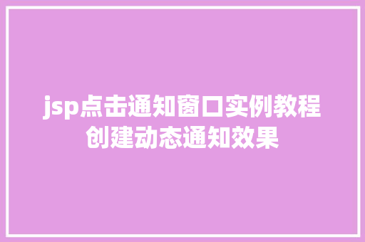 jsp点击通知窗口实例教程创建动态通知效果