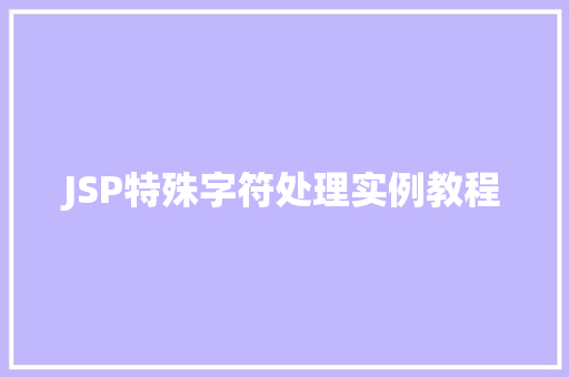 JSP特殊字符处理实例教程