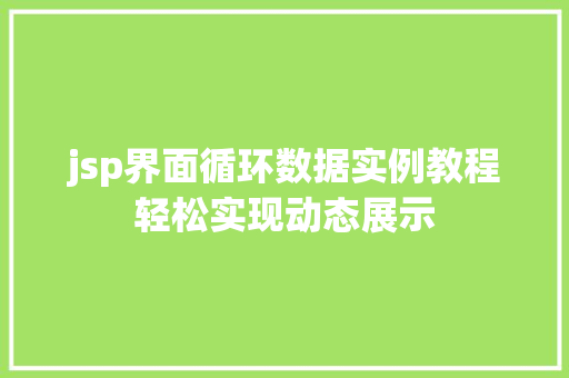 jsp界面循环数据实例教程轻松实现动态展示