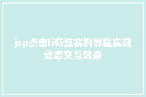 jsp点击li标签实例教程实现动态交互效果