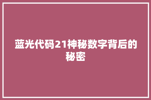 蓝光代码21神秘数字背后的秘密
