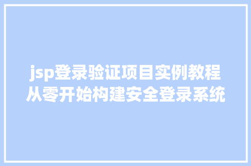 jsp登录验证项目实例教程从零开始构建安全登录系统
