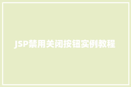 JSP禁用关闭按钮实例教程