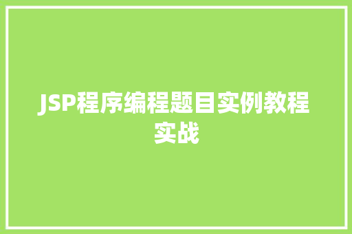 JSP程序编程题目实例教程实战