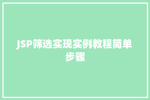 JSP筛选实现实例教程简单步骤