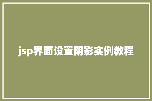 jsp界面设置阴影实例教程