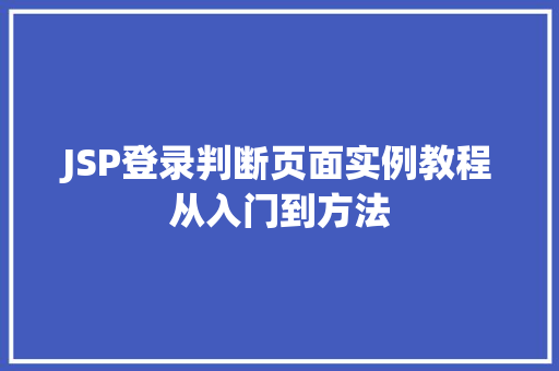 JSP登录判断页面实例教程从入门到方法